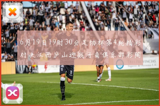 6月19日19时30分足协杯第4轮精彩对决江西庐山迎战河南俱乐部彩陶坊