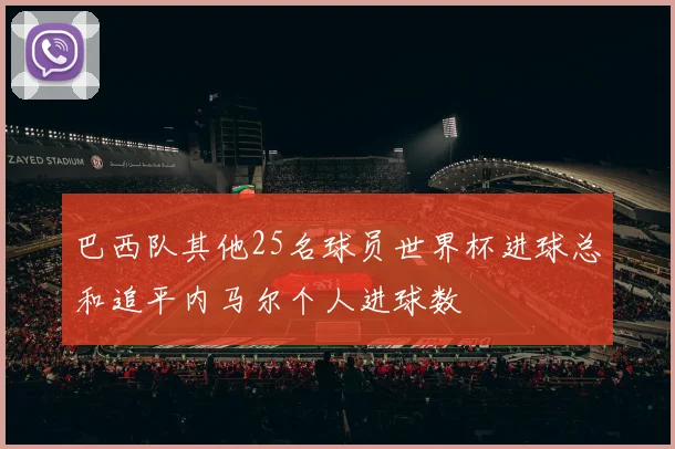 巴西队其他25名球员世界杯进球总和追平内马尔个人进球数