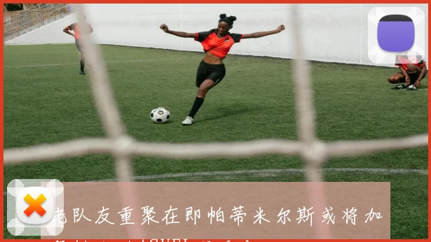 老队友重聚在即帕蒂米尔斯或将加盟帕克的ASVEL俱乐部